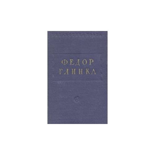 Обложка книги «. Стихотворения» — Федор Глинка
