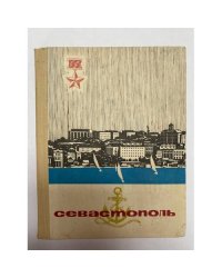 Севастополь. Очерк-путеводитель