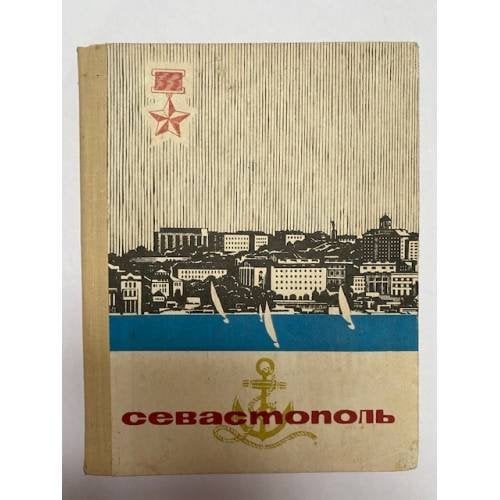 Обложка книги «Севастополь. Очерк-путеводитель» — Гармаш Петр