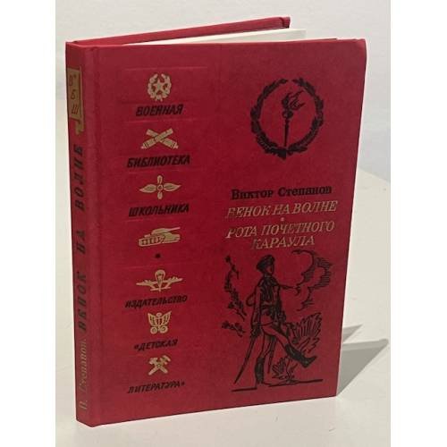 Обложка книги «Венок на волне. Рота почетного караула» — Виктор Александрови Степанов, ISBN 5080008172