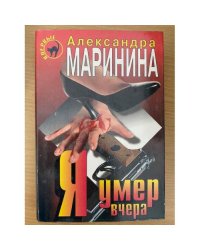Я умер вчера.