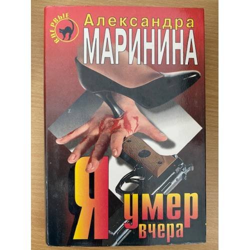 Обложка книги «Я умер вчера.» — Александра Маринина.