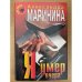 Обложка книги «Я умер вчера.» — Александра Маринина.