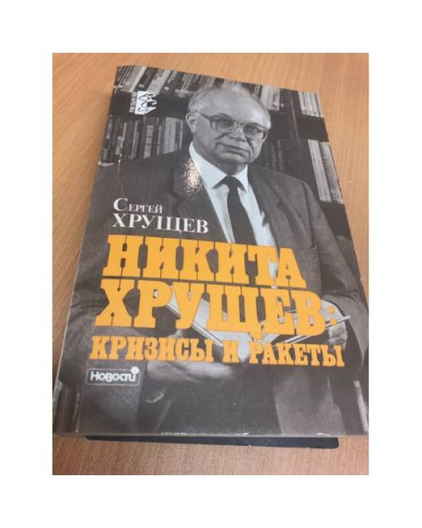 Дополнительное изображение книги «: кризисы и ракеты. В 2 томах.»