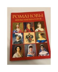 Романовы: жены императоров