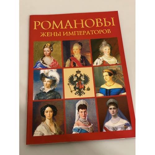 Романовы: жены императоров