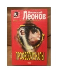 Профессионалы