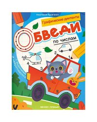 Обведи по числам книга-раскраска с заданиями