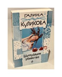 Шоколадное убийство