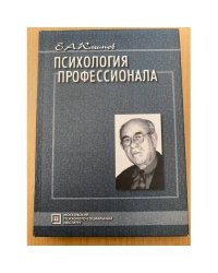 Психология профессионала: Избранные психологические труды