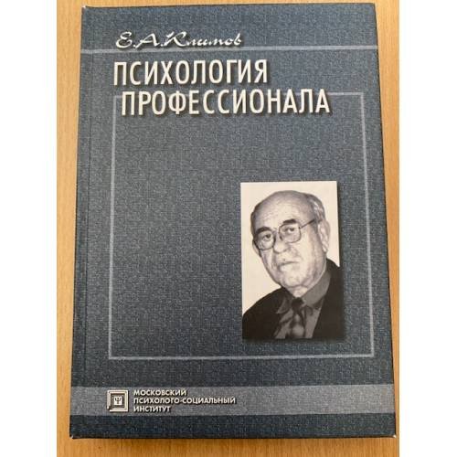 Психология профессионала: Избранные психологические труды