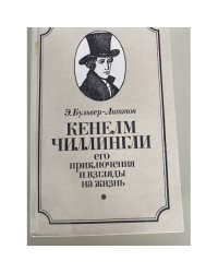 Кенелм Чиллингли. Его приключения и взгляды на жизнь