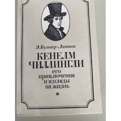 Кенелм Чиллингли. Его приключения и взгляды на жизнь