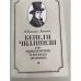 Кенелм Чиллингли. Его приключения и взгляды на жизнь