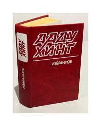 Ааду Хинт. Избранное