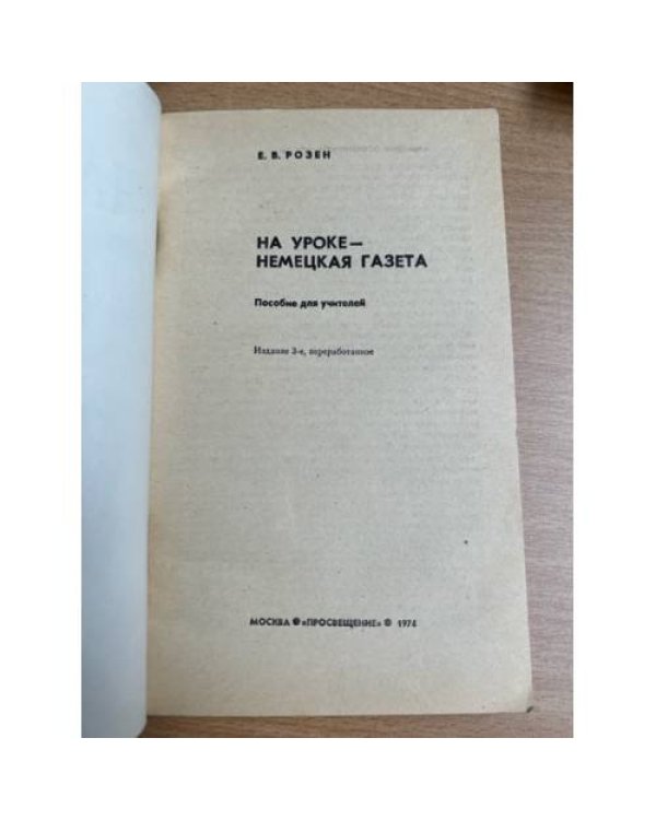 На уроке - немецкая газета
