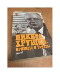 Никита Хрущев: кризисы и ракеты. В 2 томах.