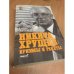 Обложка книги «: кризисы и ракеты. В 2 томах.» — Никита Хрущев