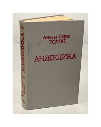 Анжелика