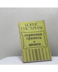 Охранная грамота. Шопен