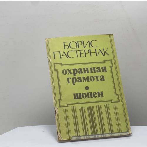 Обложка книги «Охранная грамота. Шопен» — Борис Пастернак, ISBN 9785270010614