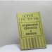 Обложка книги «Охранная грамота. Шопен» — Борис Пастернак, ISBN 9785270010614