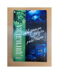 Мерцали звезды над нами