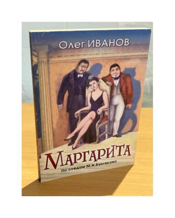 Маргарита. По следам М. А. Булгакова