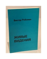 Живые видения