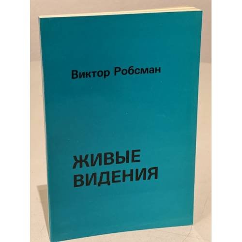 Живые видения