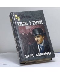 Миссия в Париже. Адъютант его превосходительства. Кн. 5