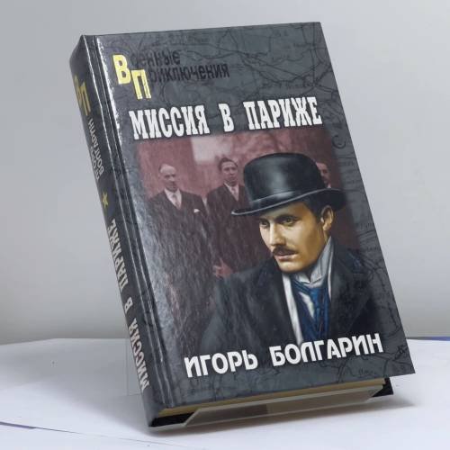 Обложка книги «Миссия в Париже. Адъютант его превосходительства. Кн. 5» — Игорь Болгарин, ISBN 9785953342933