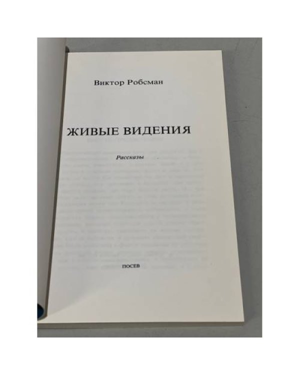 Живые видения
