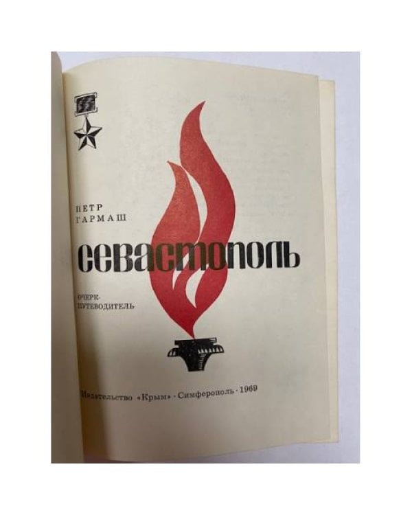 Дополнительное изображение книги «Севастополь. Очерк-путеводитель»