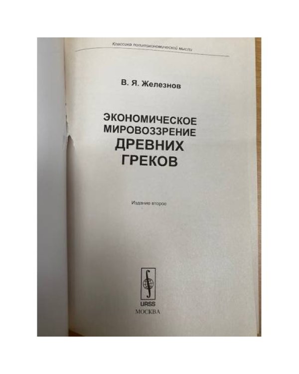 Экономическое мировоззрение древних греков