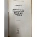 Экономическое мировоззрение древних греков