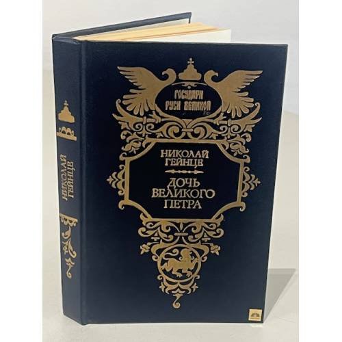 Обложка книги «Дочь Великого Петра» — Гейнце Николай Эдуардович, ISBN 5270017741