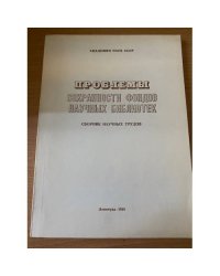 Проблемы сохранности фондов научных библиотек