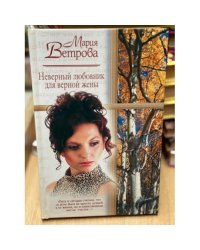 Неверный любовник для верной жены