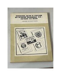 Книжное дело в России во второй половине XIX – начале XX века