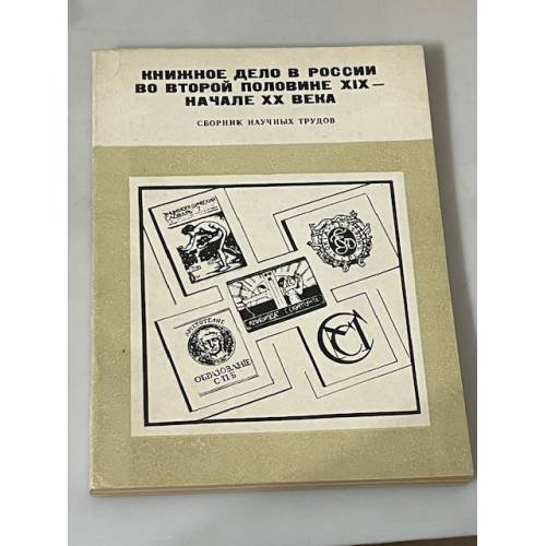 Книжное дело в России во второй половине XIX – начале XX века