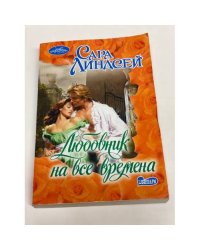 Любовник на все времена