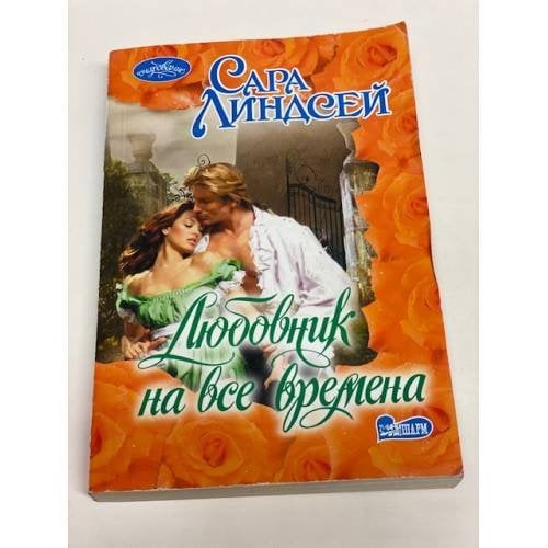 Любовник на все времена