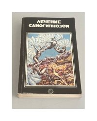 Лечение самогипнозом