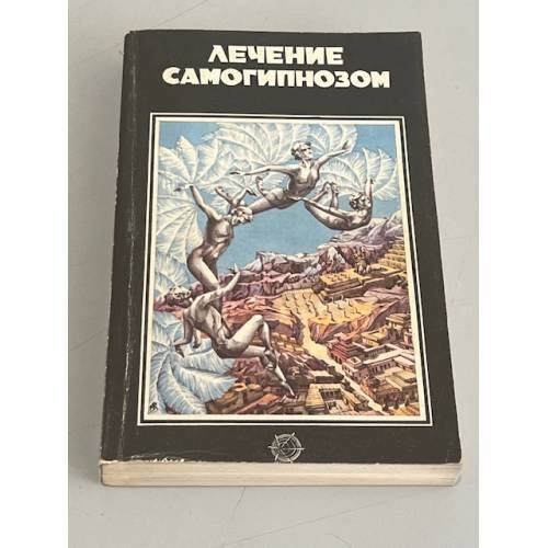 Обложка книги «Лечение самогипнозом» — Автор не указан