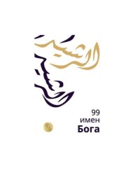 99 имен Бога