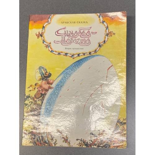 Обложка книги «Синдбад-мореход. Второе путешествие» — Автор не указан