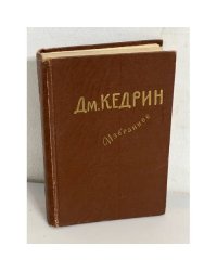 Дмитрий Кедрин. Избранное