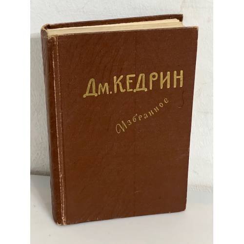 Дмитрий Кедрин. Избранное