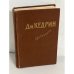 Дмитрий Кедрин. Избранное